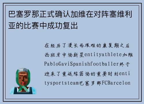 巴塞罗那正式确认加维在对阵塞维利亚的比赛中成功复出