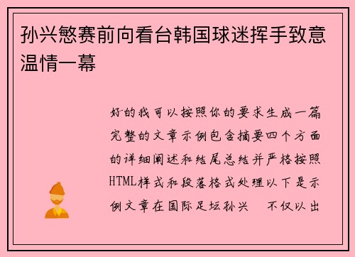 孙兴慜赛前向看台韩国球迷挥手致意温情一幕 孙兴慜赛前向看台韩国球迷挥手致意温情一幕
