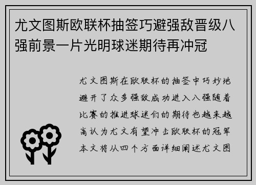 尤文图斯欧联杯抽签巧避强敌晋级八强前景一片光明球迷期待再冲冠