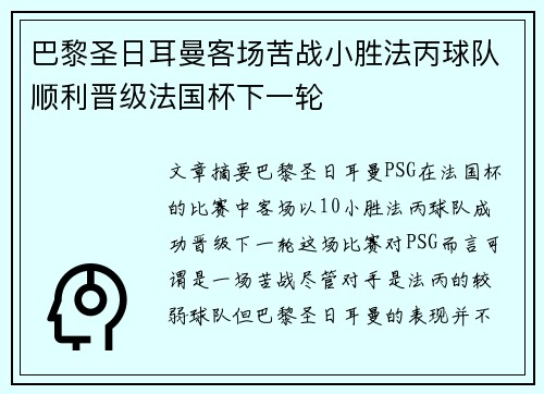 巴黎圣日耳曼客场苦战小胜法丙球队顺利晋级法国杯下一轮 巴黎圣日耳曼客场苦战小胜法丙球队顺利晋级法国杯下一轮