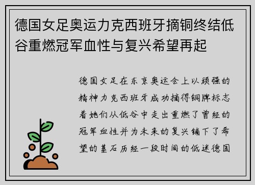 德国女足奥运力克西班牙摘铜终结低谷重燃冠军血性与复兴希望再起