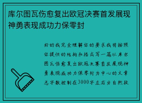 库尔图瓦伤愈复出欧冠决赛首发展现神勇表现成功力保零封