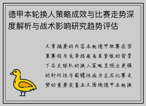 德甲本轮换人策略成效与比赛走势深度解析与战术影响研究趋势评估