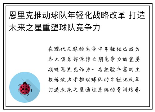 恩里克推动球队年轻化战略改革 打造未来之星重塑球队竞争力