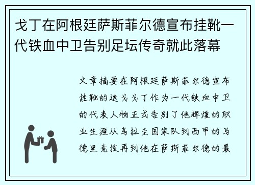 戈丁在阿根廷萨斯菲尔德宣布挂靴一代铁血中卫告别足坛传奇就此落幕