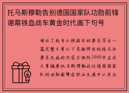 托马斯穆勒告别德国国家队功勋前锋谢幕铁血战车黄金时代画下句号