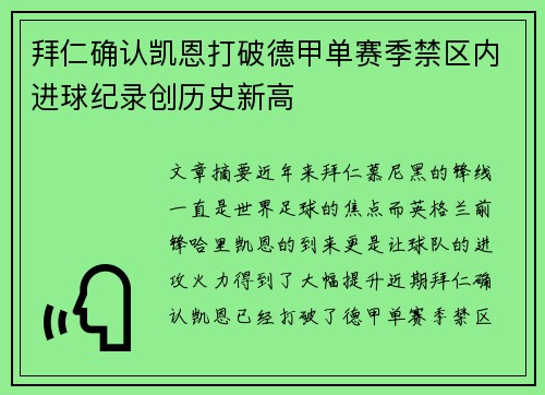 拜仁确认凯恩打破德甲单赛季禁区内进球纪录创历史新高