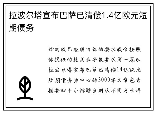 拉波尔塔宣布巴萨已清偿1.4亿欧元短期债务