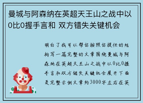 曼城与阿森纳在英超天王山之战中以0比0握手言和 双方错失关键机会