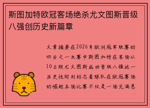 斯图加特欧冠客场绝杀尤文图斯晋级八强创历史新篇章