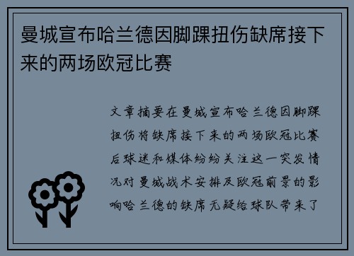曼城宣布哈兰德因脚踝扭伤缺席接下来的两场欧冠比赛 曼城宣布哈兰德因脚踝扭伤缺席接下来的两场欧冠比赛