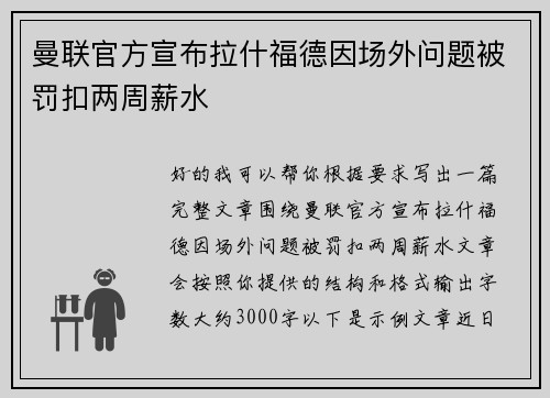 曼联官方宣布拉什福德因场外问题被罚扣两周薪水 曼联官方宣布拉什福德因场外问题被罚扣两周薪水