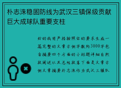 朴志洙稳固防线为武汉三镇保级贡献巨大成球队重要支柱