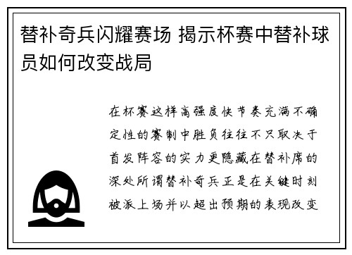 替补奇兵闪耀赛场 揭示杯赛中替补球员如何改变战局