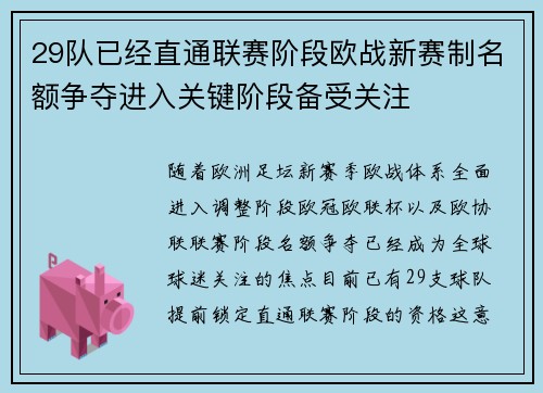 29队已经直通联赛阶段欧战新赛制名额争夺进入关键阶段备受关注