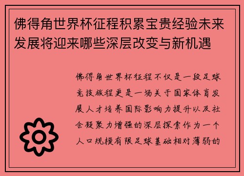 佛得角世界杯征程积累宝贵经验未来发展将迎来哪些深层改变与新机遇