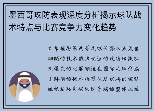 墨西哥攻防表现深度分析揭示球队战术特点与比赛竞争力变化趋势