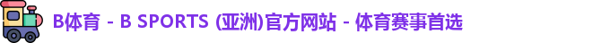 B体育